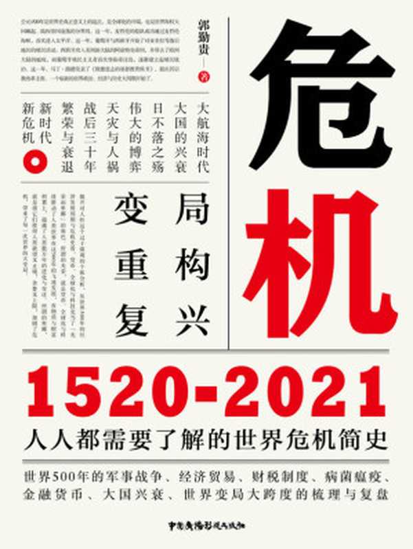 危机 1520-2021（人人都需要了解的世界危机简史 世界500年的军事战争、经济贸易、财税制度、病菌瘟疫、金融货币、大国兴衰、世界变局大跨度的梳理与复盘）（郭勤贵）（中国广播影视出版社 2021）