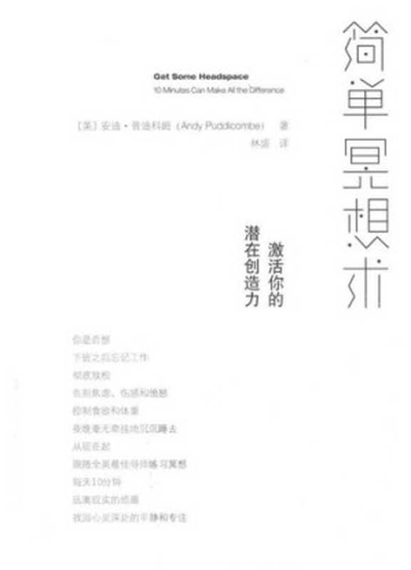 简单冥想术 激活你的潜在创造力（[英] 安迪•普迪科姆（andy Puddicombe） [Puddicombe）  安迪•普迪科姆（andy]）（电子工业出版社 2014）