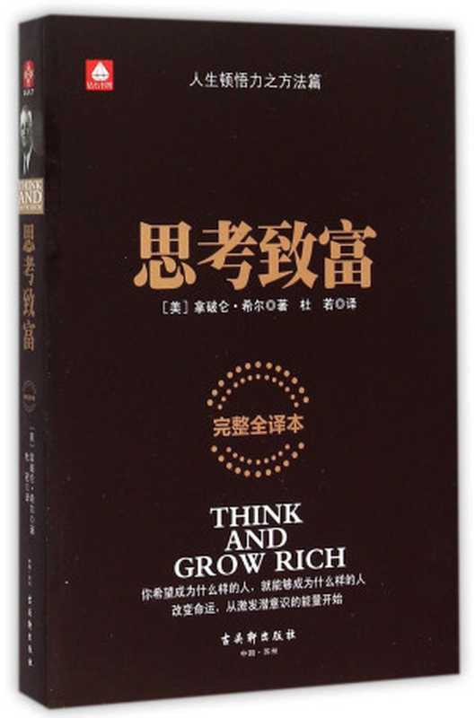钻石书架 思考致富 完整全译本(Pdg2Pic (美)拿破仑·希尔著;杜若译)(苏州 古吴轩出版社 2015)