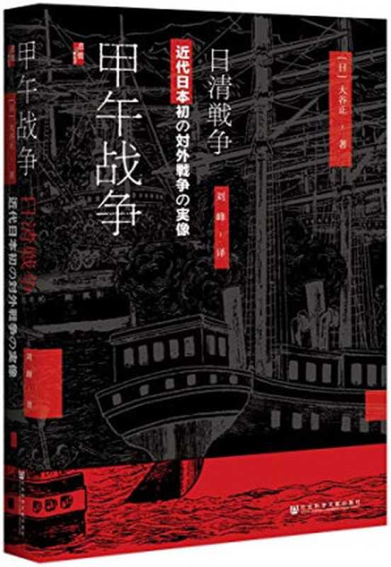 [启微书系]甲午战争（大谷正）（社会科学文献出版社 2019）
