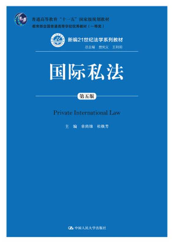 国际私法（章尚锦 杜焕芳）（中国人民大学出版社 2014）
