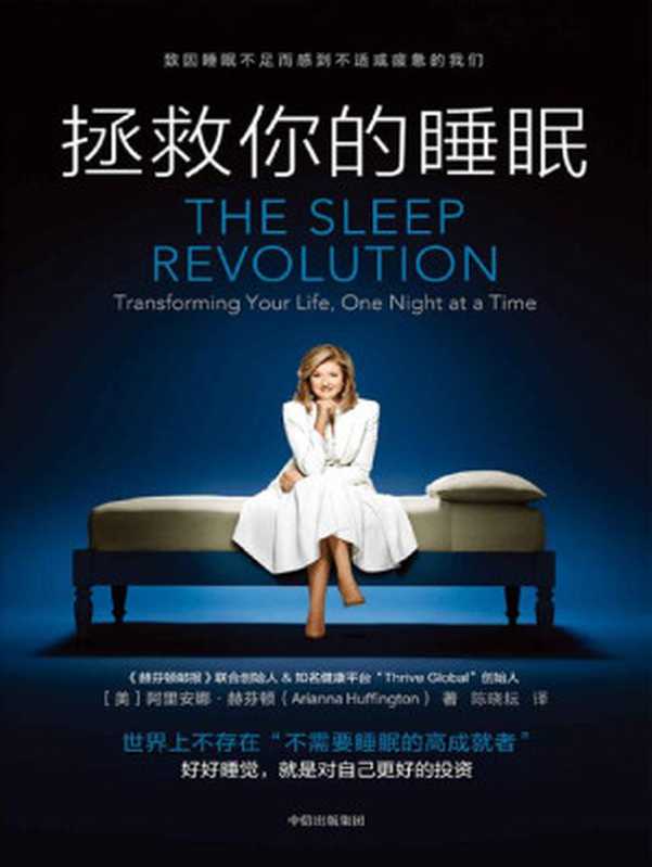 拯救你的睡眠（美］阿里安娜·赫芬顿（Arianna Huffington） ）（中信出版集团 2021）