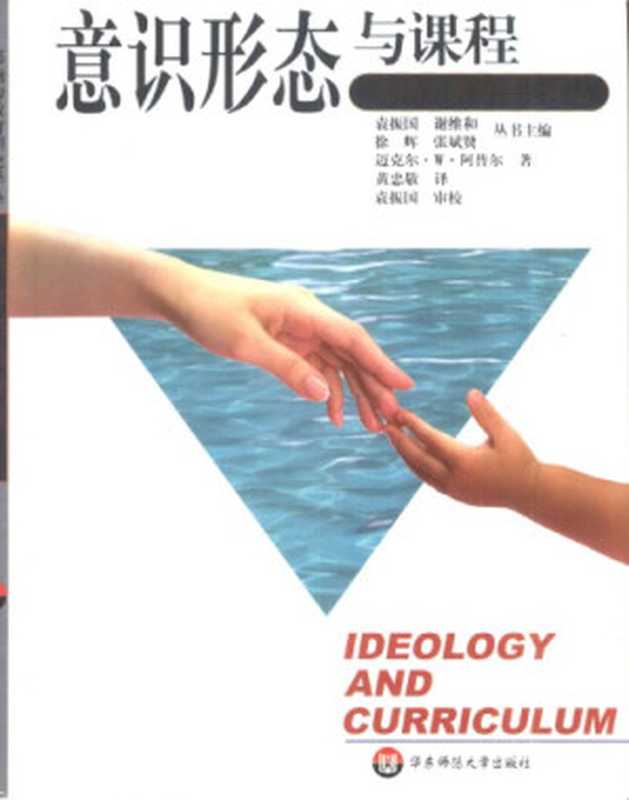 意识形态与课程（[美]迈克尔·W.阿普尔; Michael W.Apple; 黄忠敬(译)）（华东师范大学出版社 2001）