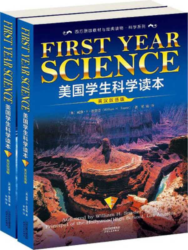 美国学生科学读本(英汉双语版)(套装上下册) (西方原版教材之文史经典)(威廉·H·斯奈德)(天津人民出版社 2013)