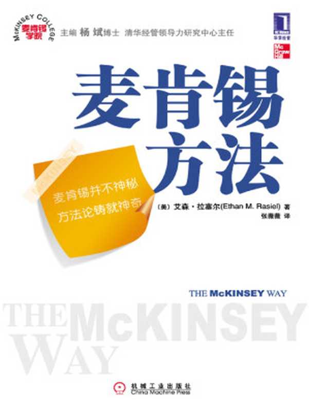 麦肯锡方法（【美】拉塞尔（Rasiel E. M.））（北京华章图文信息有限公司 2016）