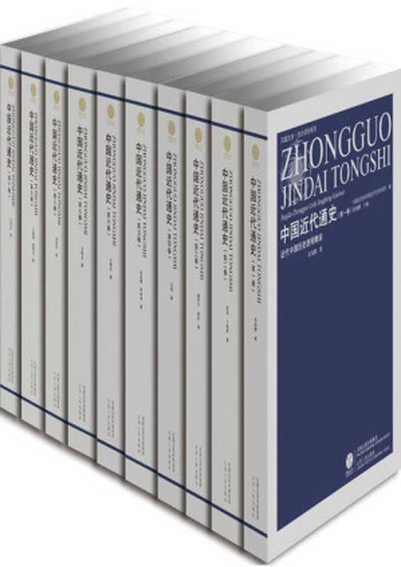 中国近代通史（套装共10册）（张海鹏等）（江苏人民出版社 2009）
