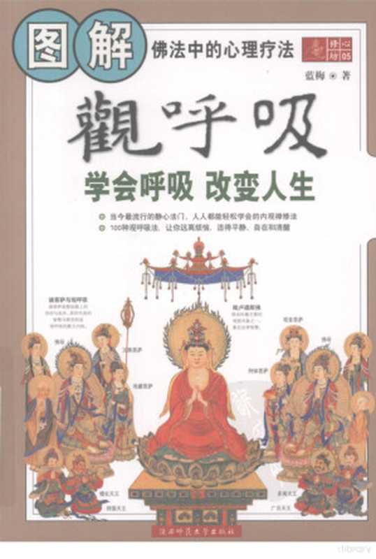 [图解观呼吸 学会呼吸.改变人生].蓝梅.扫描版.pdf（.蓝梅）