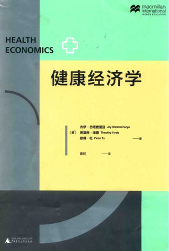 健康经济学（[美]杰伊·巴塔查里亚）（广西师范大学出版社 2019）
