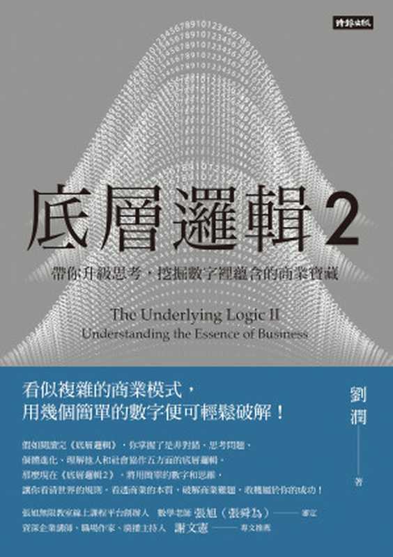 底層邏輯2 帶你升級思考 挖掘數字裡蘊含的商業寶藏(劉潤)(時報文化出版企業股份有限公司 2023)