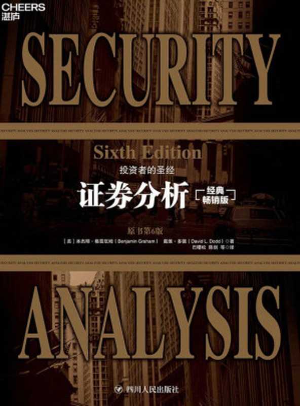 證券分析 证券分析(本傑明·格雷厄姆 (Benjamin Graham) 戴維·多德 (David L. Dodd))(四川人民出版社 2012)