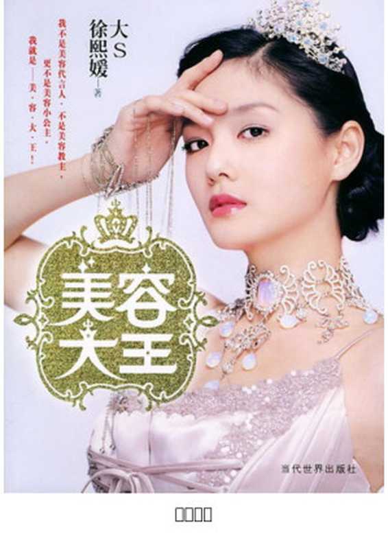 美容大王（大S [Wells  Herbert George]）（babyshan 2006）