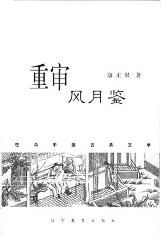 重审风月鉴 性与中国古典文学（康正果著）