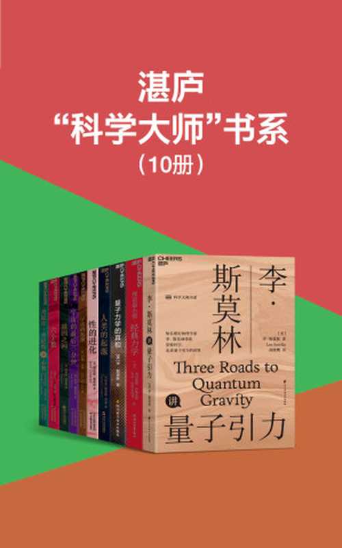 湛庐“科学大师”书系(李·斯莫林、莱昂纳德·萨斯坎德、贾雷德·戴蒙德、约翰·巴罗、保罗·戴维斯等大师科普力作 带你开启一场关于宇宙、人类、量子力学的探索之旅)(李·斯莫林 & 莱昂纳德·萨斯坎德 & 乔治·拉保夫斯基 & 贾雷德·戴蒙德 & 理查德·利基 & 约翰·巴罗 & 理查德·道金斯 & 保罗·戴维斯 & 丹尼尔·丹尼特 & 马丁·里斯)(天津科学技术出版社 2022)
