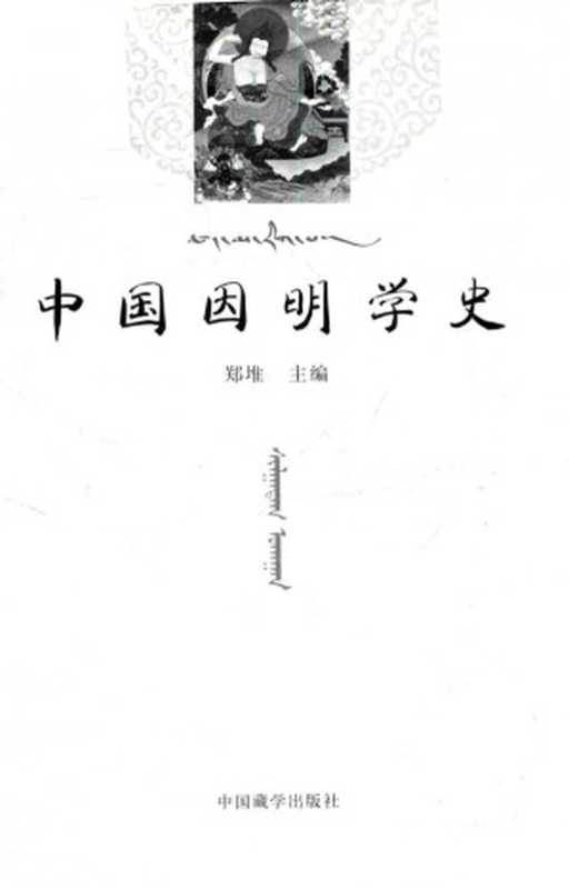 中国因明学史(郑堆)(中国藏学出版社 2017)