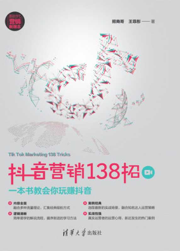 抖音营销138招 一本书教会你玩赚抖音(新时代·营销新理念)(招商哥 王菲彤)(清华大学出版社 2019)