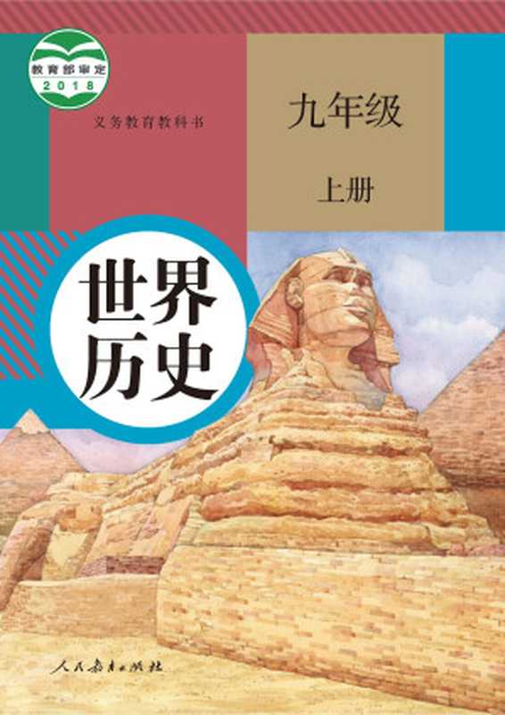 世界历史九年级上册（统编版）（教育部组织编写）（人民教育出版社 2022）