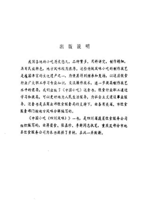 中国小吃 四川风味(Unknown)