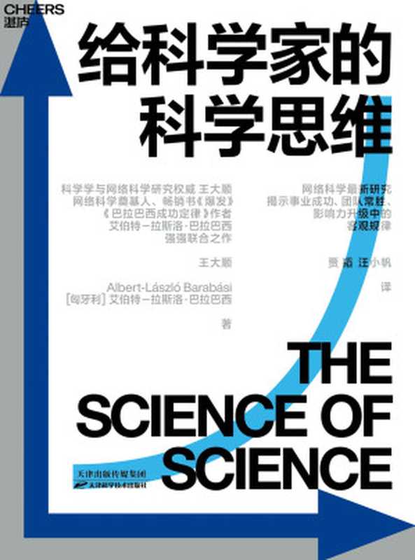 给科学家的科学思维（网络科学前沿研究 揭示职业生涯、团队合作、影响力升级中的客观规律。科学与网络科学研究权威王大顺 网络科学奠基人 畅销书《爆发》《链接》《巴拉巴西成功定律》作者艾伯特－拉斯洛·巴拉巴西强强联合之作）（王大顺／[匈]艾伯特-拉斯洛·巴拉巴西）（湛庐文化   天津科学技术出版社 2021）