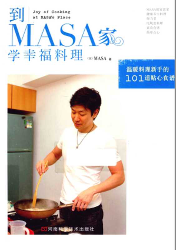 到MASA家学幸福料理 温暖料理新手的101道贴心食谱（山下勝）（2010）