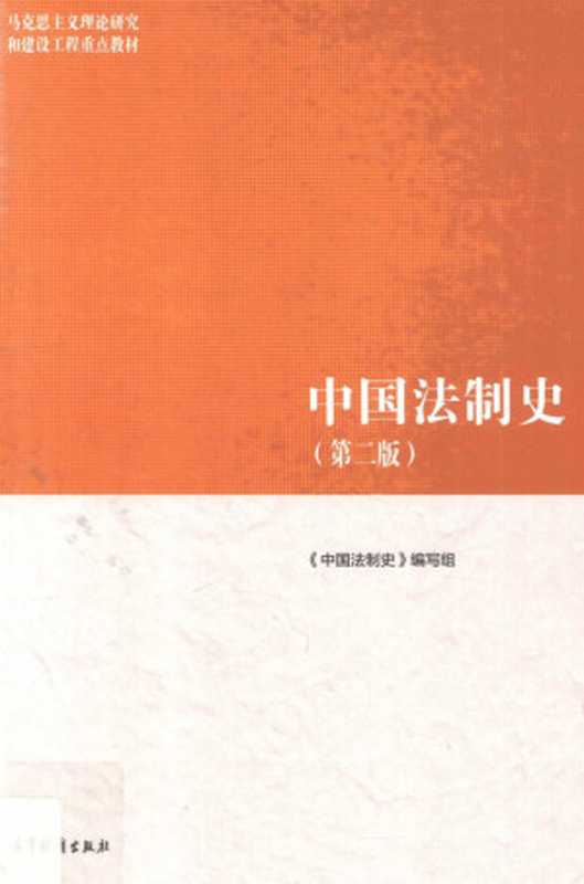 马克思主义理论研究和建设工程重点教材——中国法制史(第二版)(朱勇)(高等教育出版社)