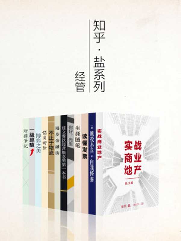 知乎盐系列经管套装 12 册（如何成为一个有钱的知识青年） (知乎「盐」系列)（张小放 & 庄明浩 & 赵欣 & mutian & 唐僧同志 & 汪惟 & spoon & MJ勺子 & sky & 李楠 & 沈一冰 & MrToyy & 知乎 [张小放 & 庄明浩 & 赵欣 & mutian & 唐僧同志 & 汪惟 & spoon & MJ勺子 & sky & 李楠 & 沈一冰 & MrToyy & 知乎]）（2015）
