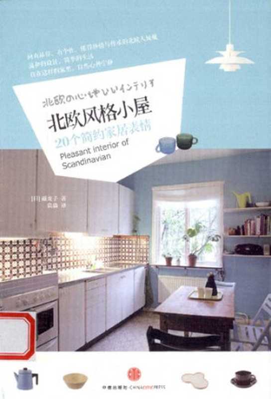 北欧风格小屋 20个简约家居表情（[日] 越龙子 著; 袁淼 译）（中信出版社 2012）