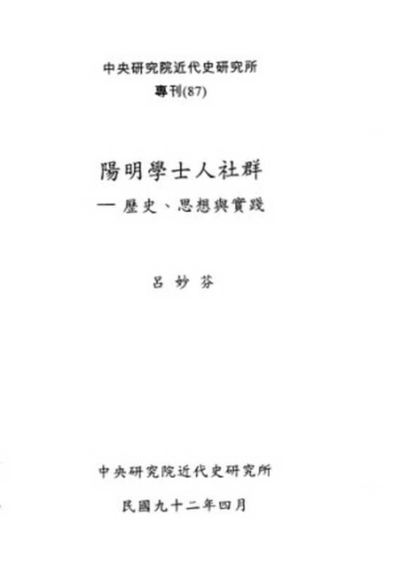 陽明學士人社群 歷史、思想與實踐(呂妙芬)(中央研究院近代史研究所 2003)