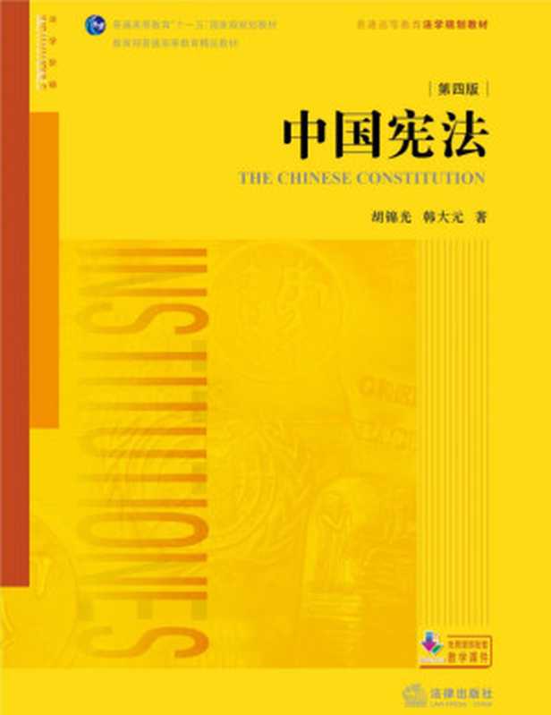 中国宪法（第四版）（胡锦光 韩大元）（法律出版社 2018）