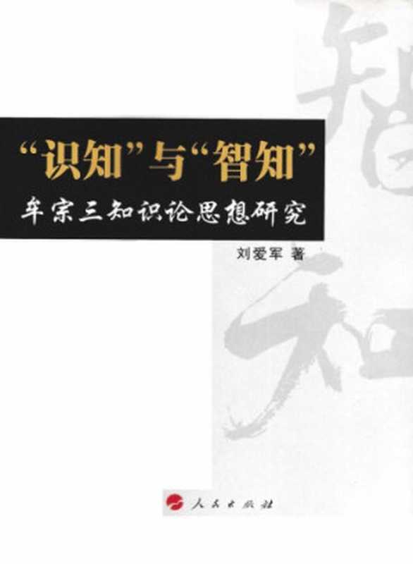 识知与智知 牟宗三知识论思想研究(刘爱军)(人民出版社 2008)