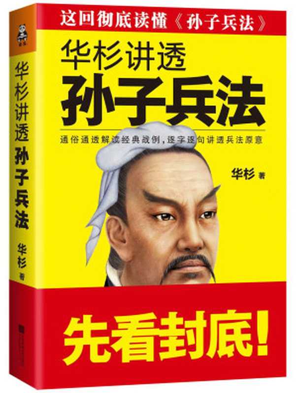 华杉讲透《孙子兵法》（华杉 [华杉]）（江苏文艺出版社 2015）