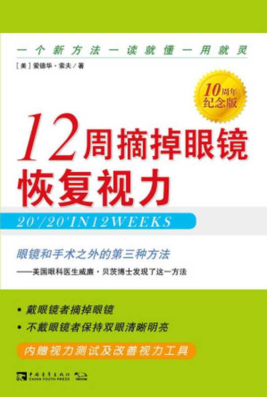 12周摘掉眼镜恢复视力(10周年纪念版)(爱德华.索夫 (Edward Soff))(中国青年出版社 2016)