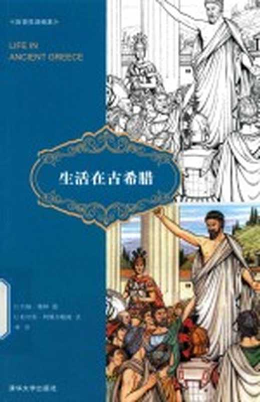 历史生活绘本 生活在古希腊（（美）约翰·格林图；（美）斯坦利·阿佩尔鲍姆文；林棽译）（北京 清华大学出版社 2018）