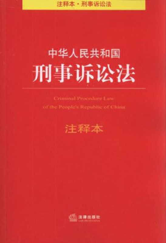 中华人民共和国刑事诉讼法注释本 (法律单行本注释本系列)（法律出版社法规中心）（法律出版社 2014）
