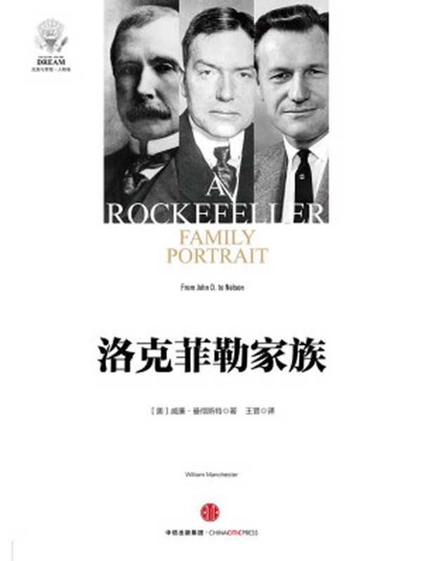 洛克菲勒家族（[美]威廉·曼彻斯特）（中信出版社 2017）