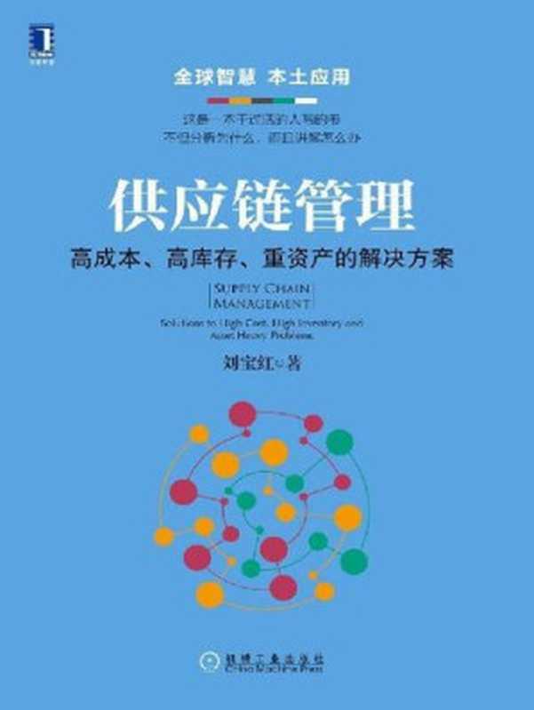 供应链管理 高成本、高库存、重资产的解决方案 Supply Chain Management Solutions to High Cost High Inventory and Asset Heavy Problems(刘宝红)(机械工业出版社 2016)