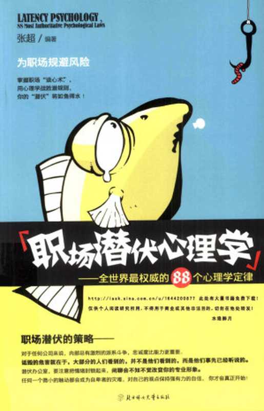 职场潜伏心理学 全世界最权威的88个心理学定律（张超）（北方妇女儿童出版社 2010）