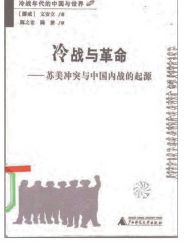 冷战与革命 苏美冲突与中国内战的起源（文安立）（广西师大出版社 2002）