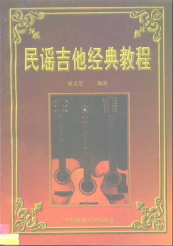民谣吉他经典教程（张文忠）（中国矿业大学出版社 2001）