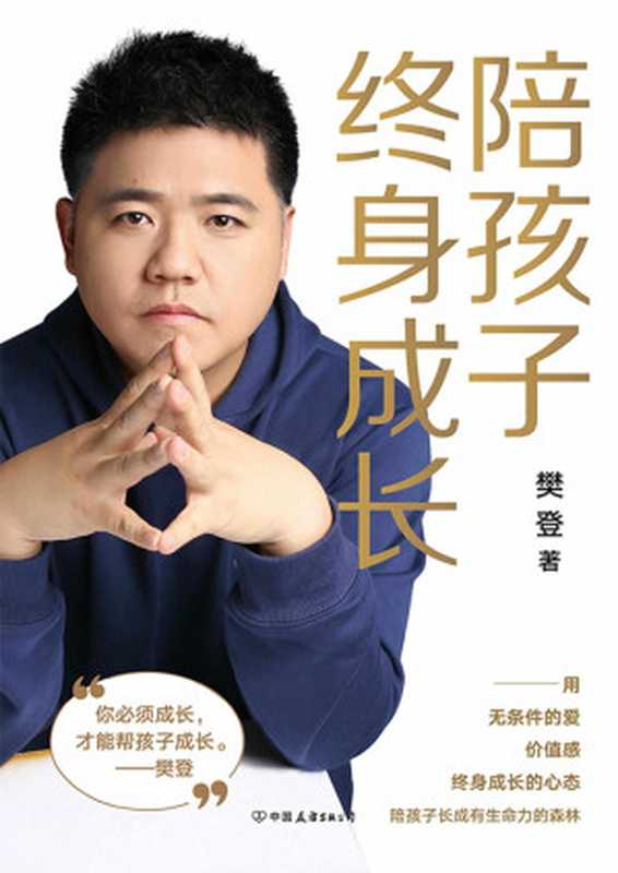 陪孩子终身成长【樊登读书会创始人樊登2020最新力作！洞察所有亲子问题背后的根源影响！先读懂孩子的心 再陪孩子终身成长！】（樊登）（中国友谊出版公司 2020）