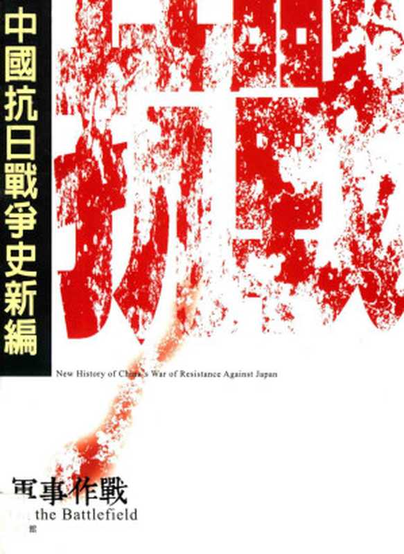 中国抗日战争史新编 2 军事作战（吕芳上）（國史館 2015）