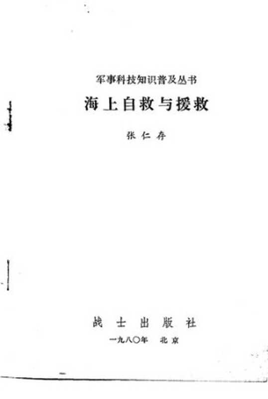 海上自救与援救1980张仁存