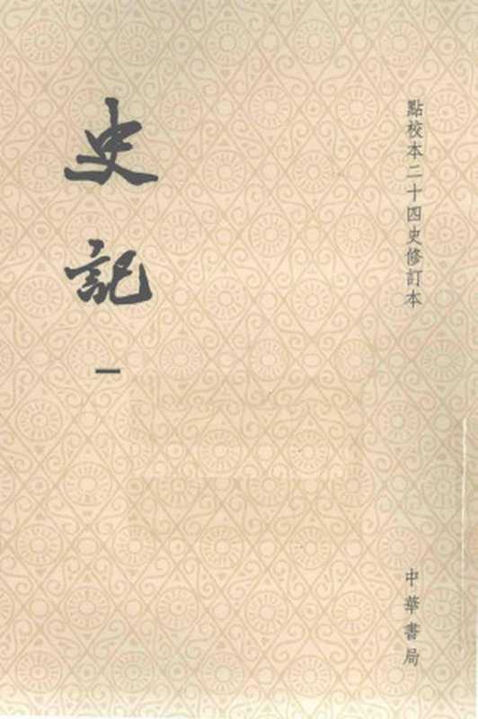 史記01 (點校本二十四史修訂本)（司馬遷 撰 ; 裴骃 集解 ; 司馬貞 索隱 ; 張守節 正義）（中華書局 2014）