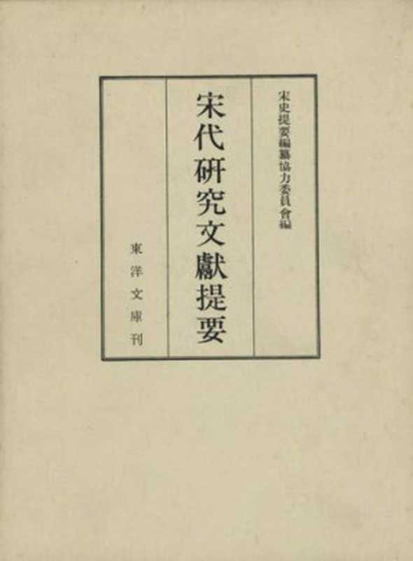 宋代研究文獻提要（宋史提要編纂協力委員會 (青山定雄)）（東洋文庫 1961）