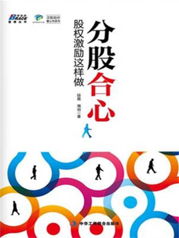分股合心 股权激励这样做 (博瑞森管理丛书·汉哲助你管公司系列)(段磊 周剑)(中华工商联合出版社 2016)