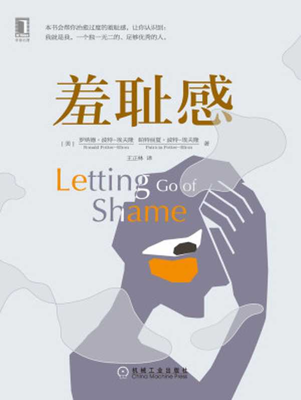 羞耻感(【美】罗纳德·波特-埃夫隆 & 【美】帕特丽夏·波特-埃夫隆)(北京奥维博世图书发行有限公司 2018)