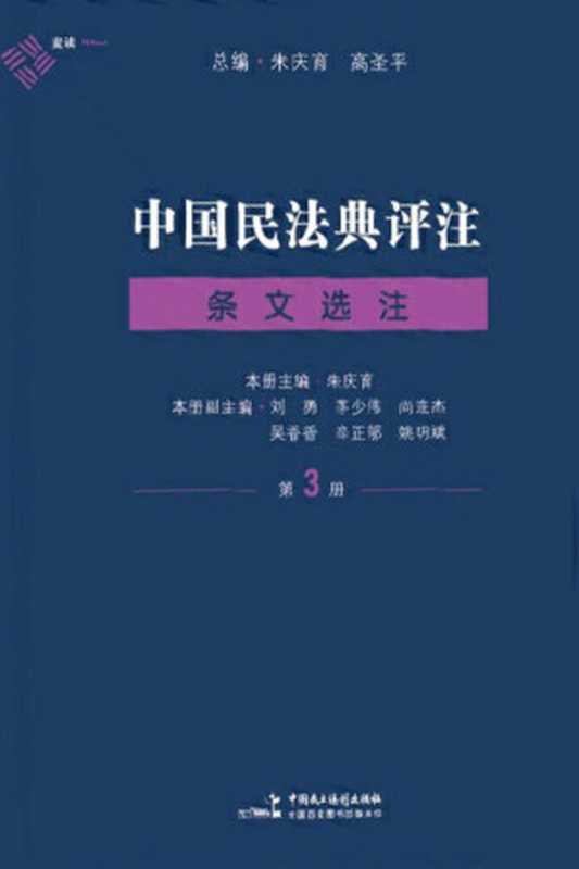 中国民法典评注·条文选注(第3册)(朱庆育)(中国民主法制出版社 2022)