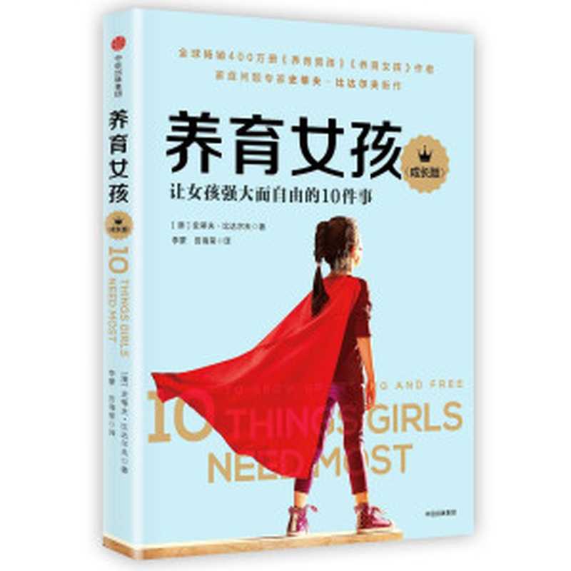 养育女孩（成长版）（[澳]史蒂夫·比达尔夫）（中信出版集团 2018）