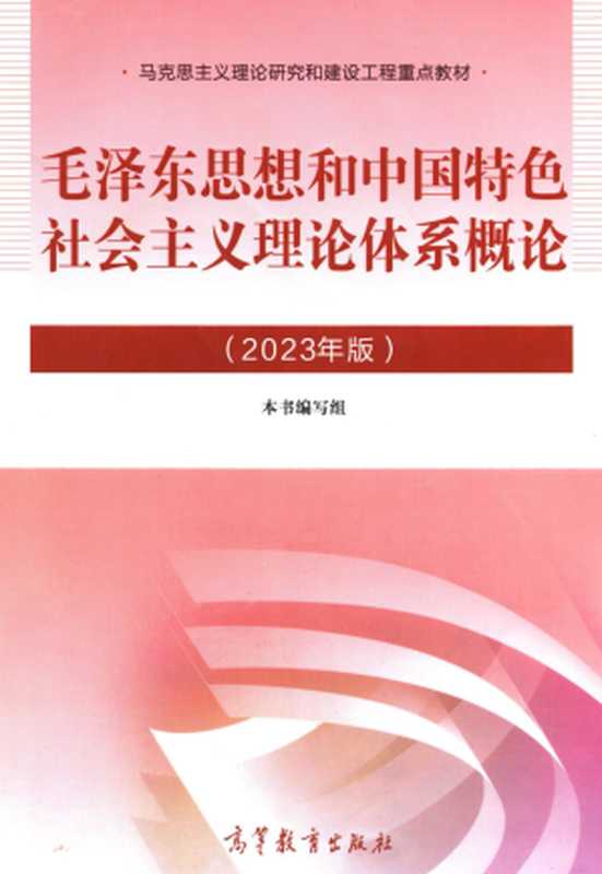 毛泽东思想和中国特色社会主义理论体系概论 (2023年版)【马工程重点教材】（本书编写组）（高等教育出版社 2023）
