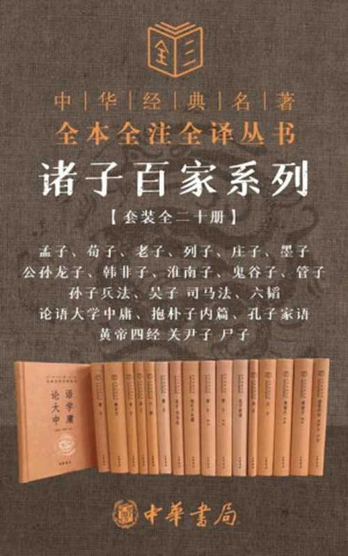 诸子百家系列套装【套装全二十册】(孟子、荀子、老子、列子、庄子、墨子、公孙龙子、韩非子、淮南子、鬼谷子、管子、孙子兵法、吴子 司马法、六韬、论语大学中庸、抱朴子内篇、孔子家语、黄帝四经 关尹子 尸子） (中华书局)（孔子 & 孟子 & 老子）（中华书局有限公司 2020）