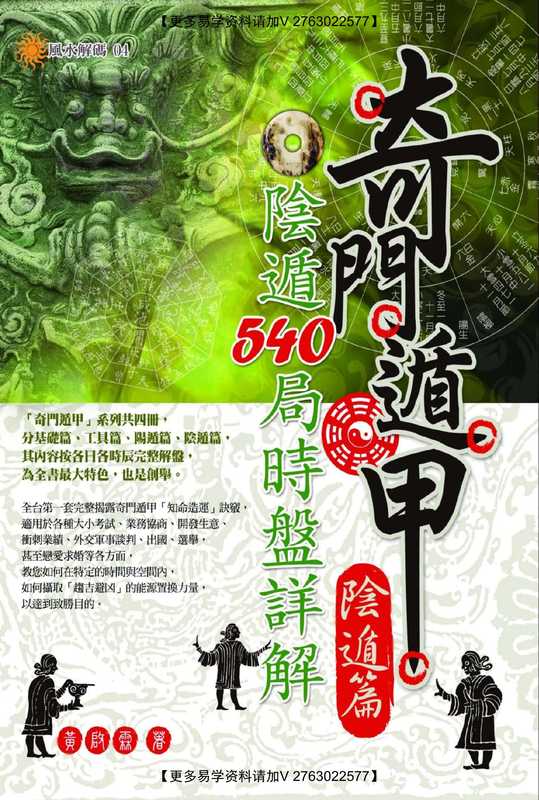 奇门遁甲阴遁篇 阴遁540局时盘详解（黄启霖）